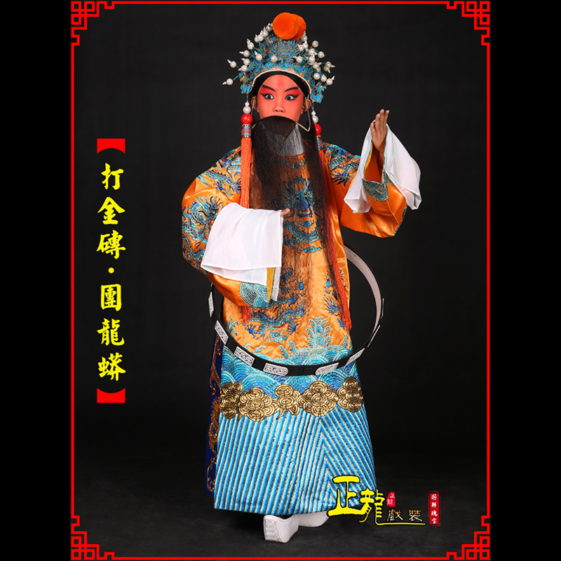 雨山京剧状元四郎探母打金砖龙袍团龙蟒